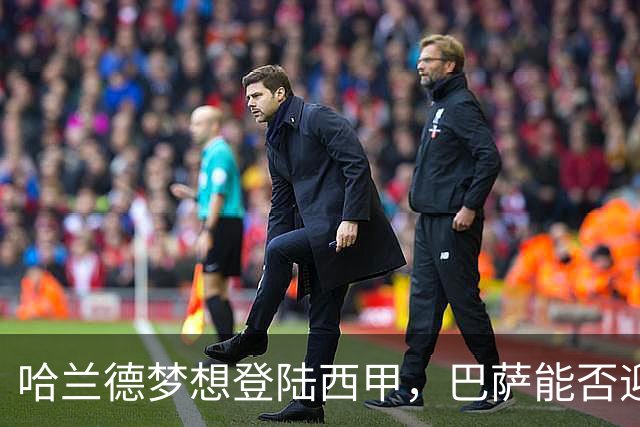 哈兰德梦想登陆西甲，巴萨能否迎来机会？