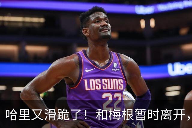 哈里又滑跪了！和梅根暂时离开，不想抢父亲和哥哥的风头