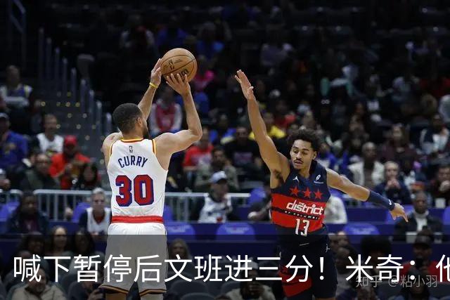 喊下暂停后文班进三分！米奇：他似乎在找人传球 当时没时间多想