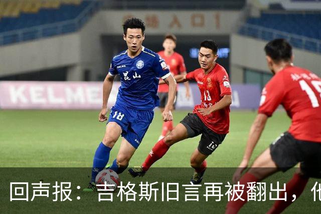 回声报：吉格斯旧言再被翻出，他曾说曼联不会像利物浦那样崩盘