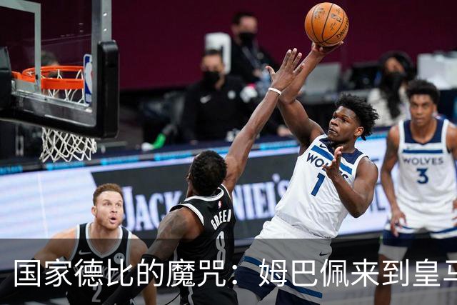 国家德比的魔咒：姆巴佩来到皇马后，为什么只赢过一次巴萨