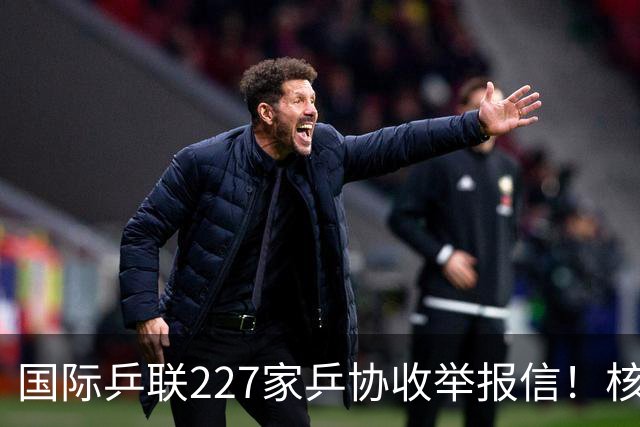 国际乒联227家乒协收举报信！核心内容曝光：直指刘国梁+王楠夫妇