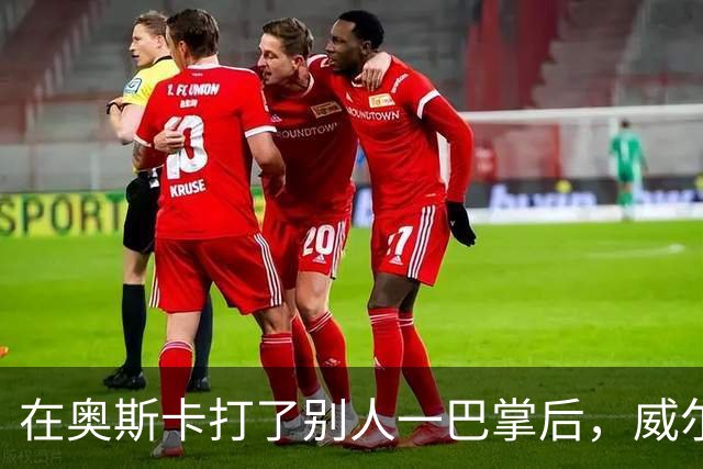 在奥斯卡打了别人一巴掌后，威尔·史密斯的艰难复出之路