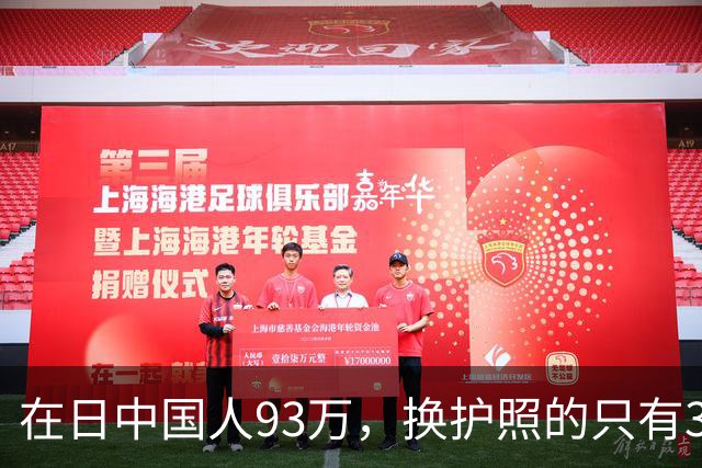 在日中国人93万，换护照的只有3533个，剩下那35万永住者心里那本账，我替他们翻了翻