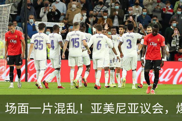 场面一片混乱！亚美尼亚议会，爆发群殴