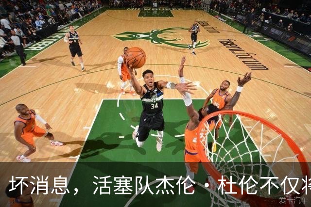 坏消息，活塞队杰伦·杜伦不仅将缺席打76人队，而且将缺席数周