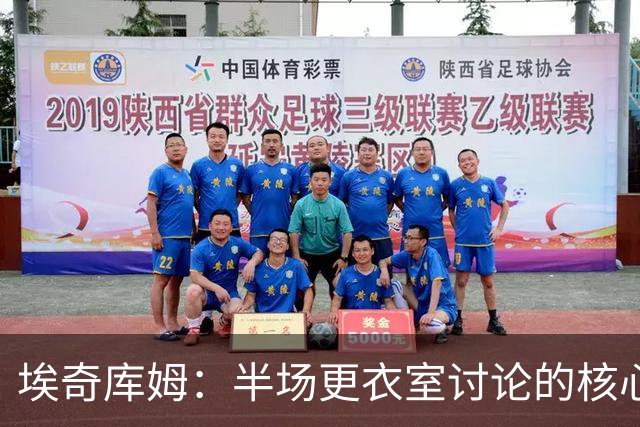 埃奇库姆：半场更衣室讨论的核心就是 落后29分该如何回应？