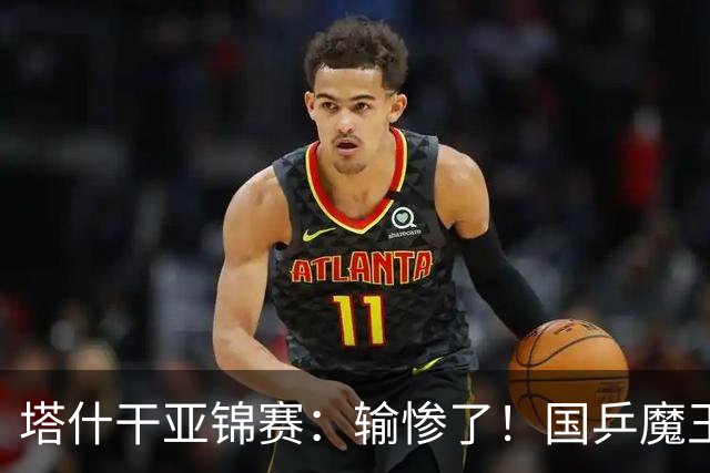 塔什干亚锦赛：输惨了！国乒魔王 2-3 被掀翻，全国冠军输 17 岁小将