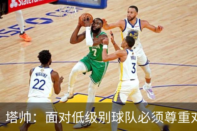 塔帅：面对低级别球队必须尊重对手；我们需要每一名球员