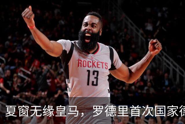 夏窗无缘皇马，罗德里首次国家德比前把话挑明