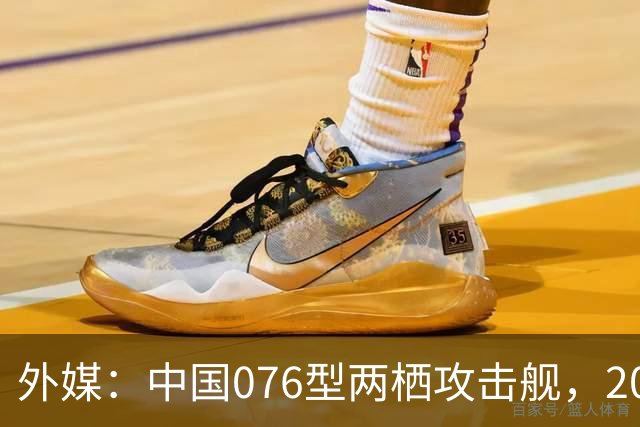 外媒：中国076型两栖攻击舰，2026年内，到底能否服役？