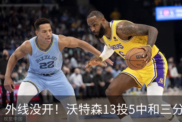 外线没开！沃特森13投5中&三分5中0得到15分8板3断4帽