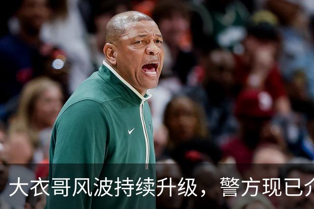 大衣哥风波持续升级，警方现已介入，其邻居早就爆料他私下人品