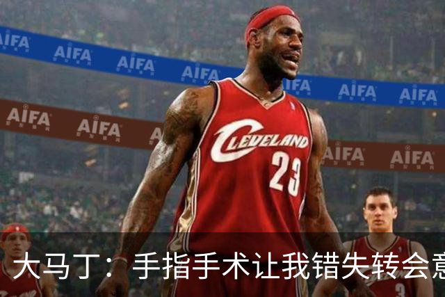 大马丁：手指手术让我错失转会意甲；现在每次扑救都忍着痛