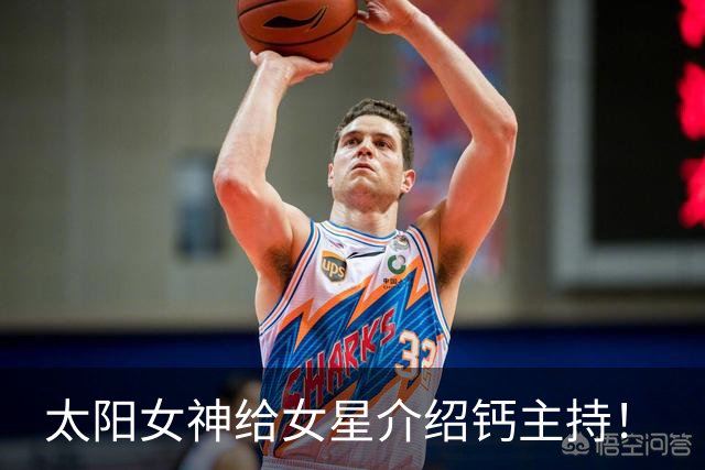 太阳女神给女星介绍钙主持！