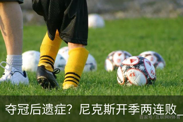 夺冠后遗症？尼克斯开季两连败 连续输给东部主要对手76人和绿军
