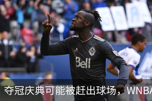 夺冠庆典可能被赶出球场，WNBA总决赛改到中午开打