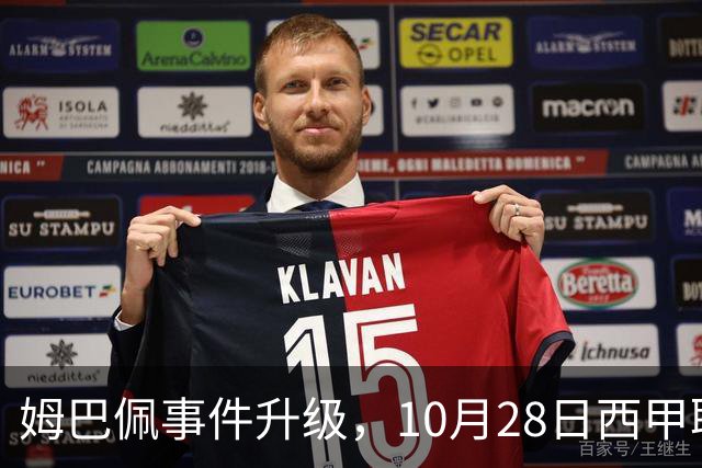 姆巴佩事件升级，10月28日西甲联盟与中国大使会面，寻求解决方案
