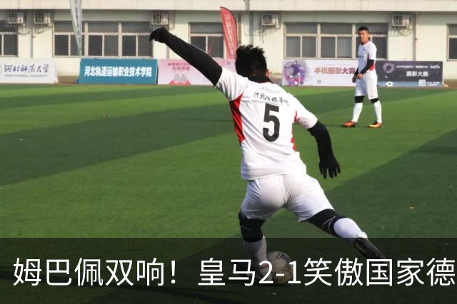 姆巴佩双响！皇马2-1笑傲国家德比！巴萨主场遇西甲首败9连胜终结