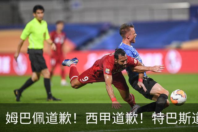 姆巴佩道歉！西甲道歉！特巴斯道歉！央视回应：听其言，更观其行