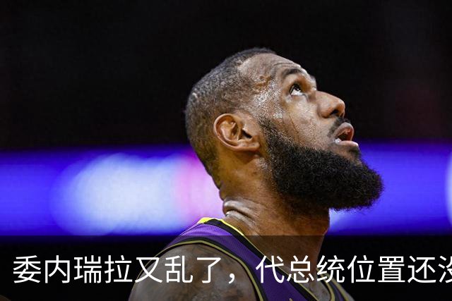 委内瑞拉又乱了，代总统位置还没坐稳，扳倒马杜罗为别人铺了路