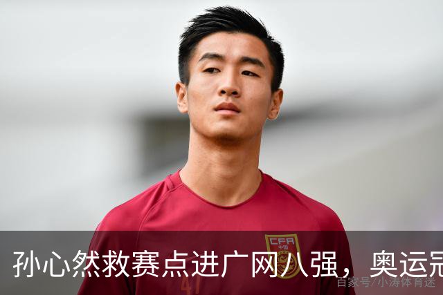 孙心然救赛点进广网八强，奥运冠军普伊格点出萨巴频繁崩盘原因