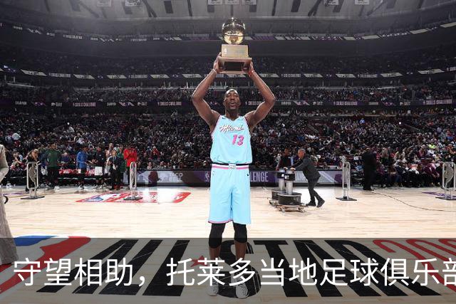守望相助，托莱多当地足球俱乐部呼吁球迷捐物援助事故受难者