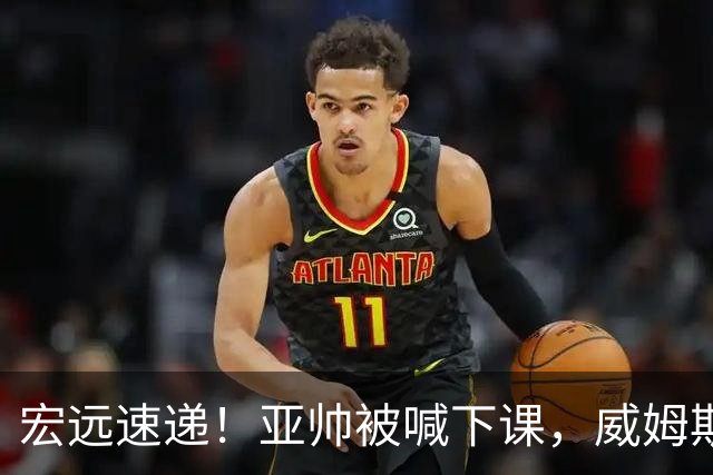 宏远速递！亚帅被喊下课，威姆斯在线投简历，杜锋真被冤枉了