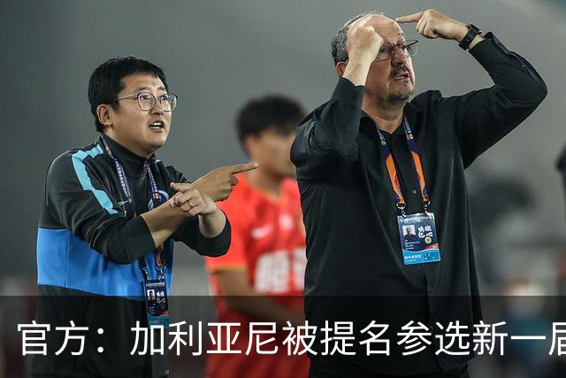 官方：加利亚尼被提名参选新一届意大利足协主席