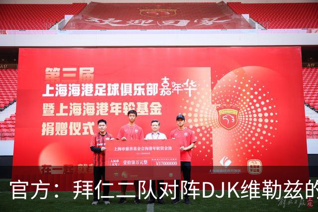 官方：拜仁二队对阵DJK维勒兹的主场比赛临时取消，补赛日期待定