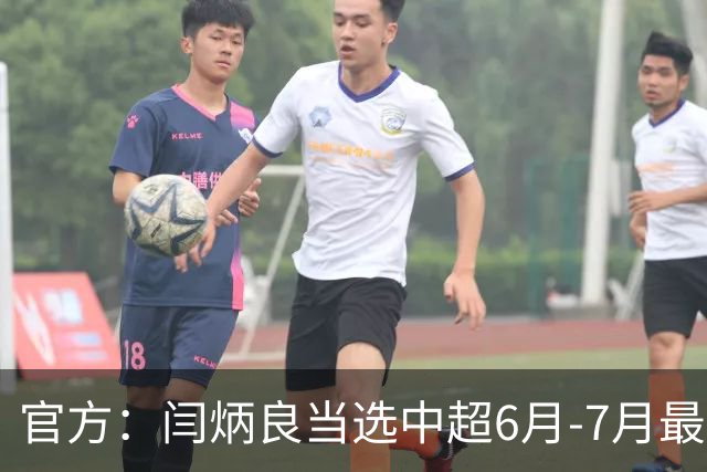 官方：闫炳良当选中超6月-7月最佳门将 14次成功扑救+93.3%成功率