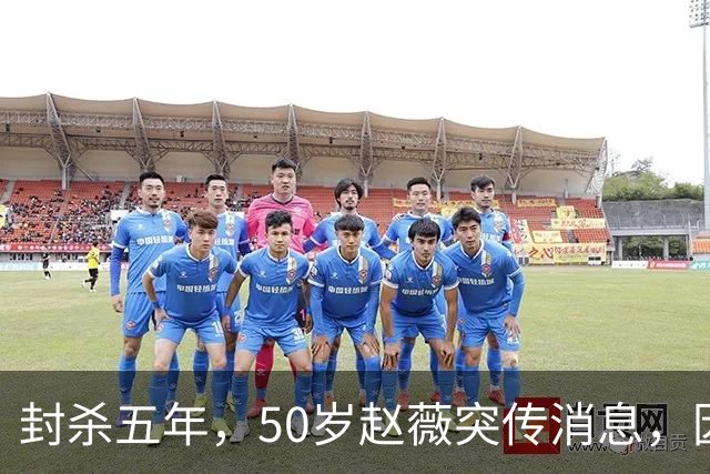封杀五年，50岁赵薇突传消息，因胃癌去世传闻一年多前已真相大白