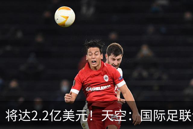 将达2.2亿美元！天空：国际足联计划明年将女足世界杯的奖金翻倍