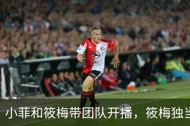 小菲和筱梅带团队开播，筱梅独当一面，越来越像婆婆！兰姐很欣慰