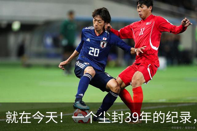 就在今天！一个尘封39年的纪录，被詹姆斯打破了