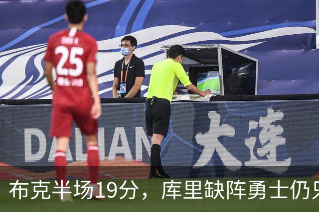 布克半场19分，库里缺阵勇士仍只落后太阳3分
