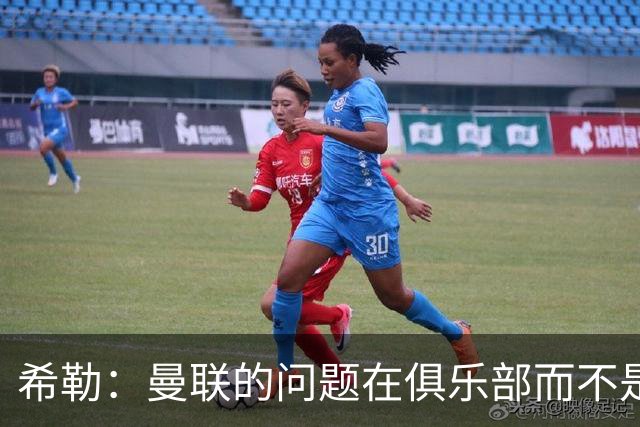 希勒：曼联的问题在俱乐部而不是教练 B费炮轰主帅前应先自省