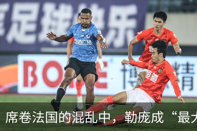 席卷法国的混乱中，勒庞成“最大赢家”？
