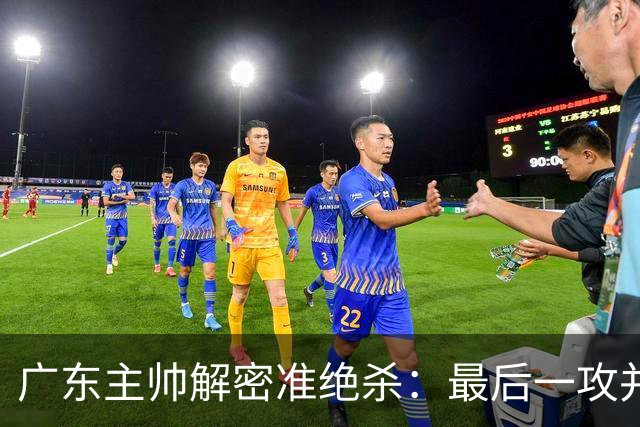广东主帅解密准绝杀：最后一攻并不是布置给崔永熙的
