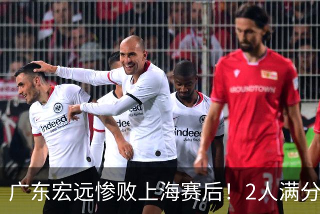 广东宏远惨败上海赛后！2人满分，1良好，8人不合格，1人离队倒计时！