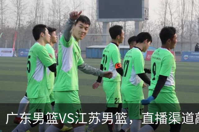 广东男篮VS江苏男篮，直播渠道敲定，赛前带来广东男篮徐杰、亚帅、弗格以及江苏男篮庞峥麟的最新消息！