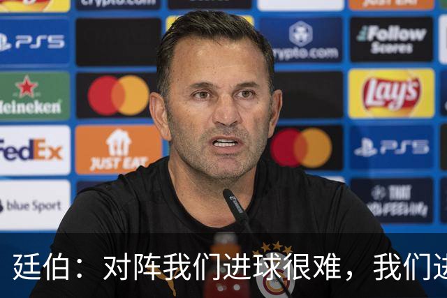 廷伯：对阵我们进球很难，我们进一个就赢