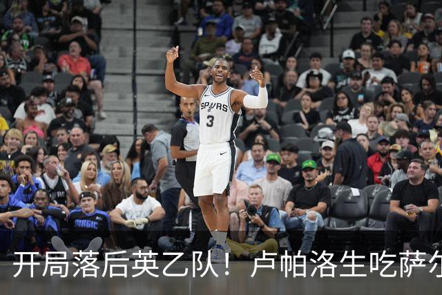 开局落后英乙队！卢帕洛生吃萨尔蒙突入禁区低射破门 枪手0-1落后