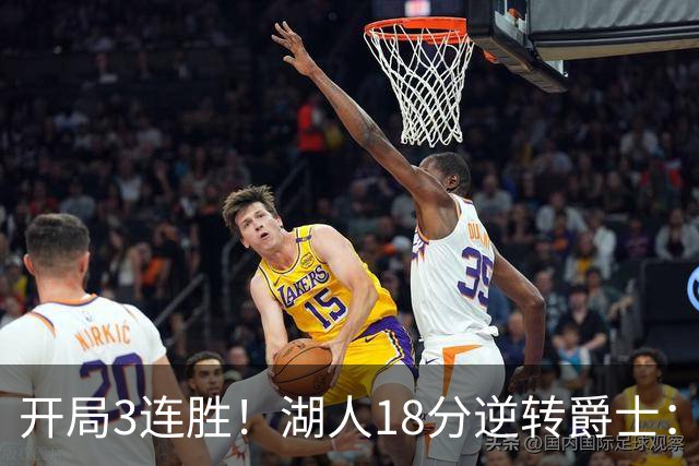 开局3连胜！湖人18分逆转爵士：东契奇52+8+10创纪录 里夫斯29分