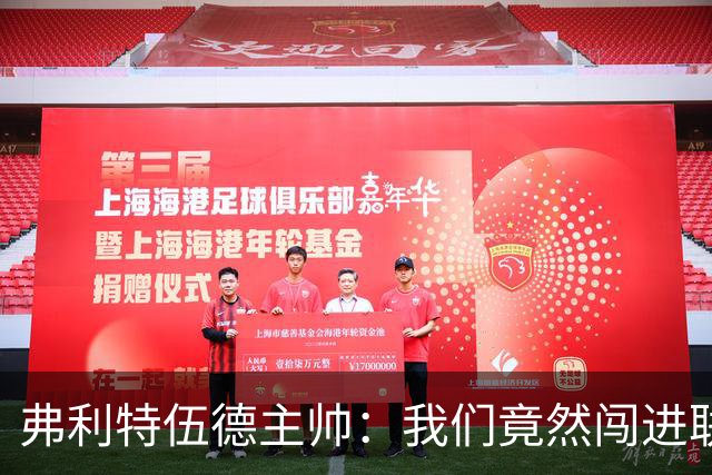 弗利特伍德主帅：我们竟然闯进联赛杯八强，这简直不可思议