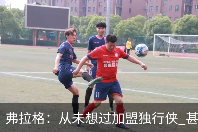 弗拉格：从未想过加盟独行侠 甚至没想过他们能抽中状元签