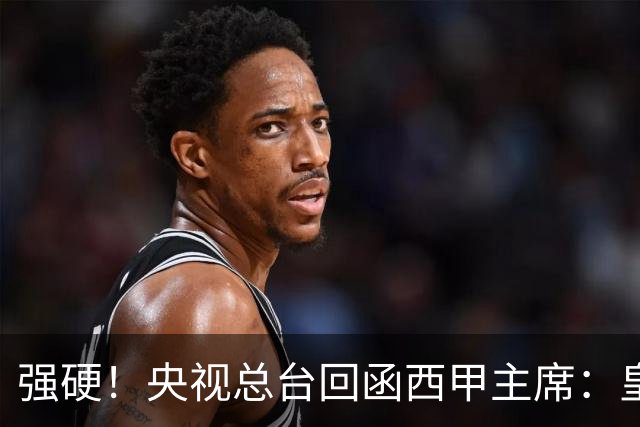 强硬！央视总台回函西甲主席：皇马姆巴佩均需道歉 已叫停转播西甲