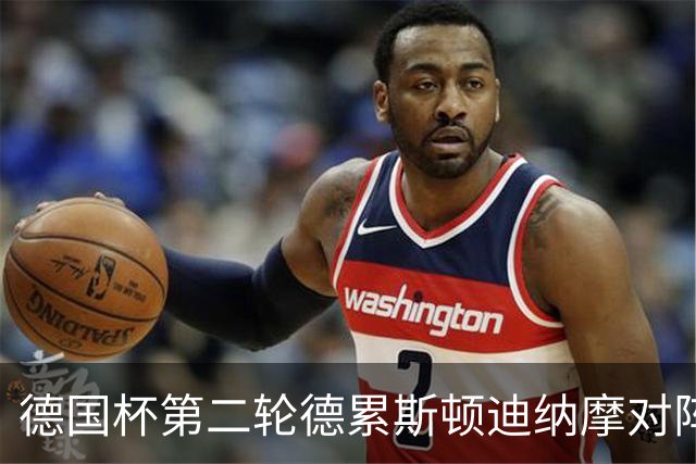 德国杯第二轮德累斯顿迪纳摩对阵沙尔克04首发公布