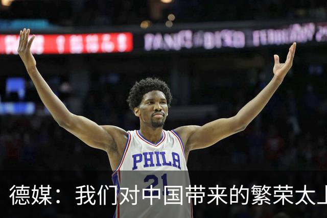 德媒：我们对中国带来的繁荣太上瘾了，再不赶紧戒掉德国就毁了
