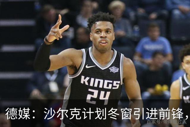 德媒：沙尔克计划冬窗引进前锋，左后卫东科尔可能离队